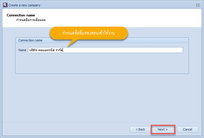 กำหนดชื่อในการเชื่อมต่อฐานข้อมูล แล้วคลิกที่ปุ่ม Next