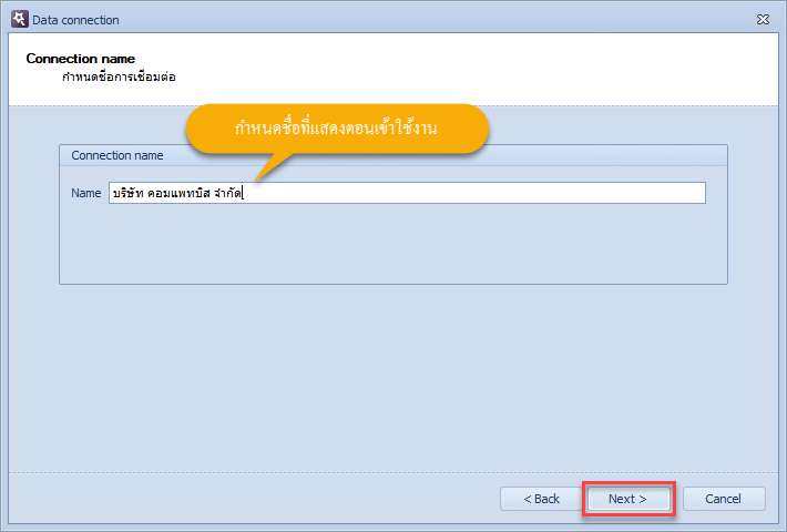 กำหนดชื่อในการเชื่อมต่อฐานข้อมูล แล้วคลิกที่ปุ่ม Next